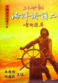 中國海洋文學大系 : 二十世紀海洋詩精品賞析選集